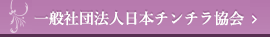 一般社団法人日本チンチラ協会